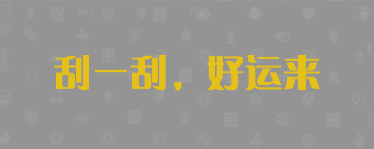 加拿大28,福气预测网,开奖预测,走势规律,加拿大在线预测,加拿大刮奖结果